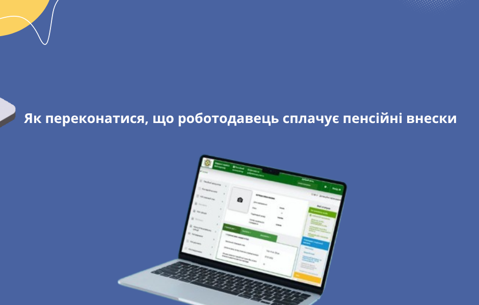 Як переконатися, що роботодавець сплачує пенсійні внески