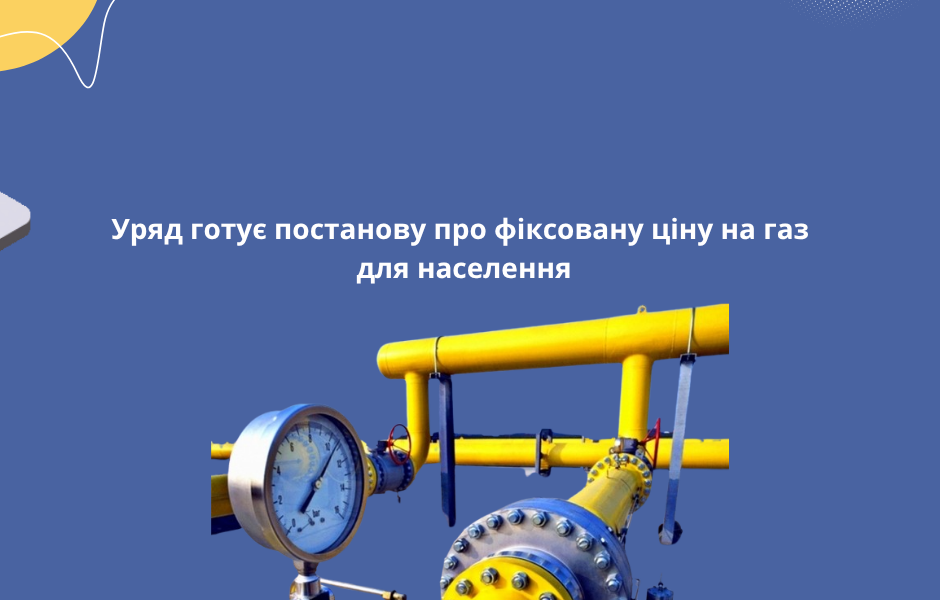 Уряд готує постанову про фіксовану ціну на газ для населення