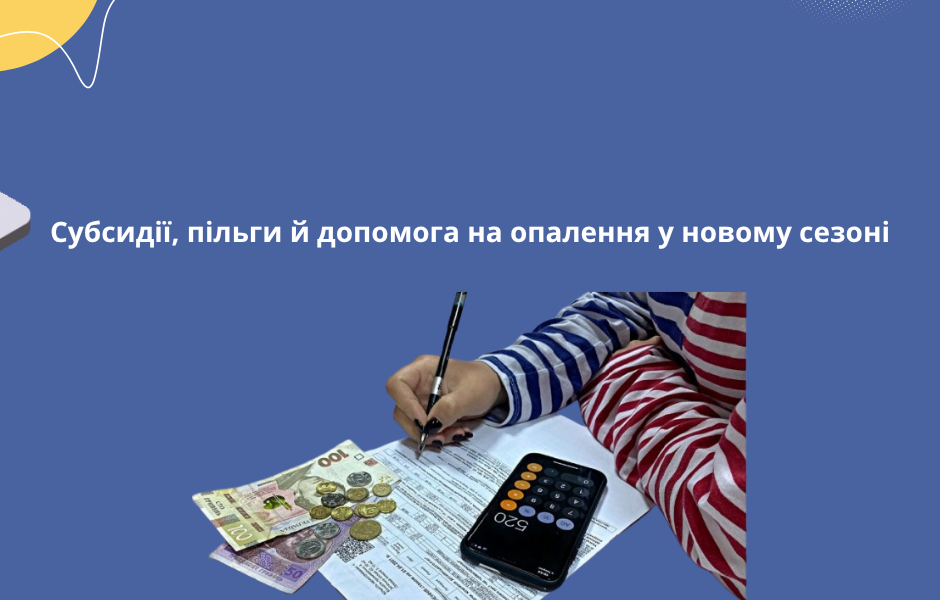 Субсидії, пільги й допомога на опалення у новому сезоні