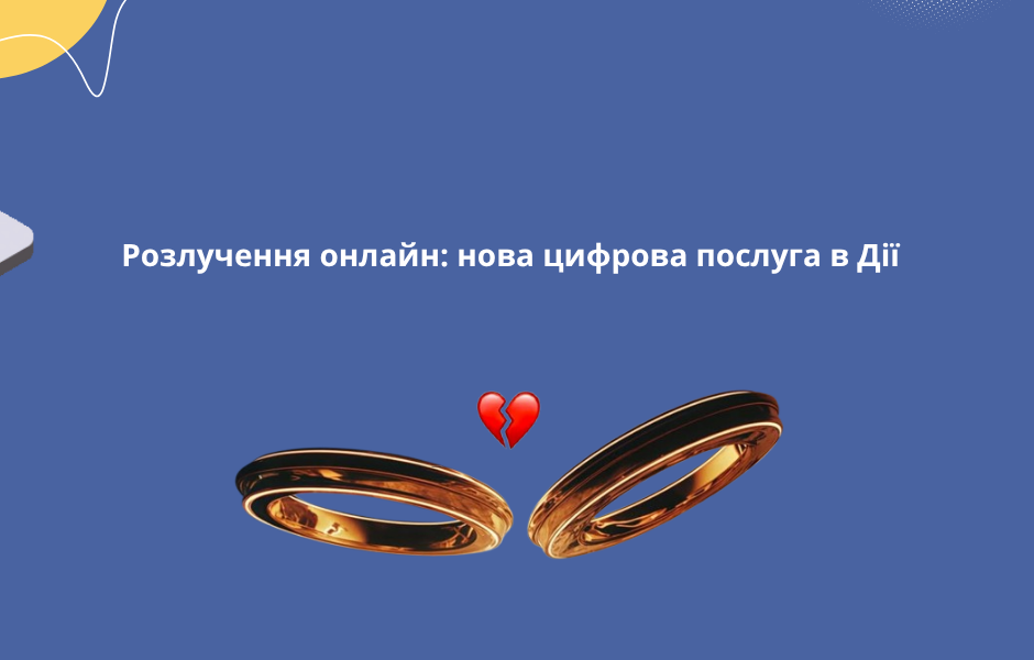 Розлучення онлайн: нова цифрова послуга в Дії