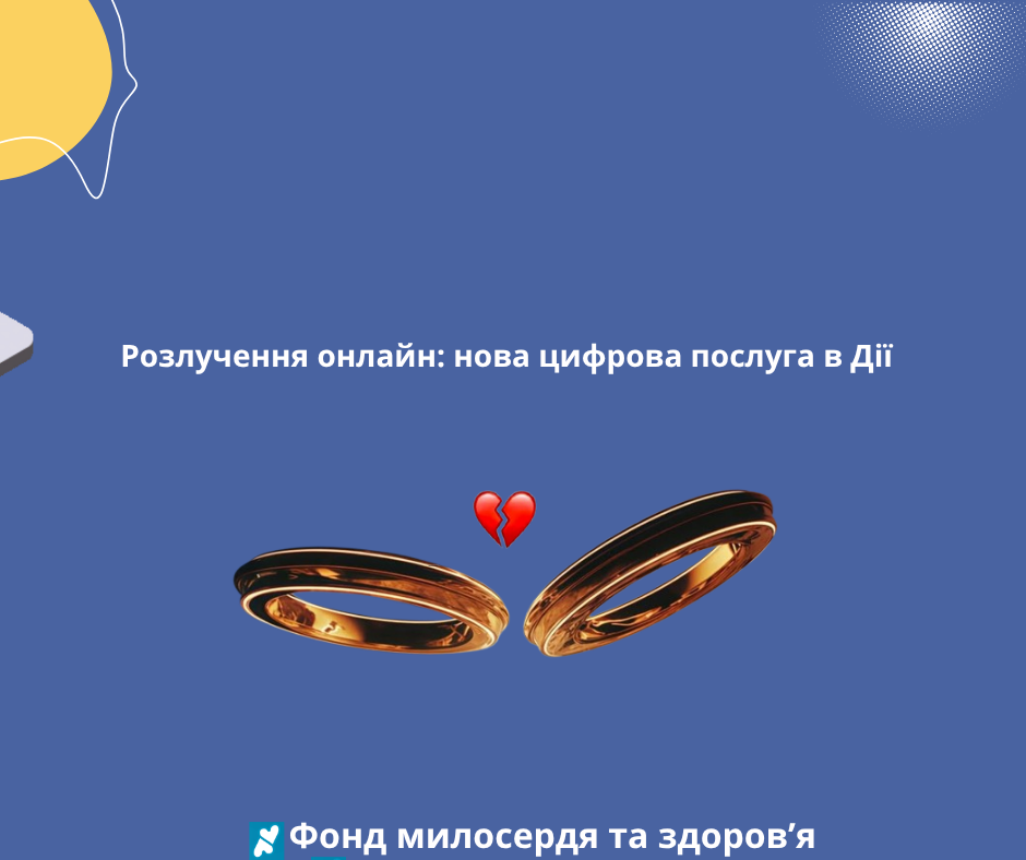 Розлучення онлайн: нова цифрова послуга в Дії