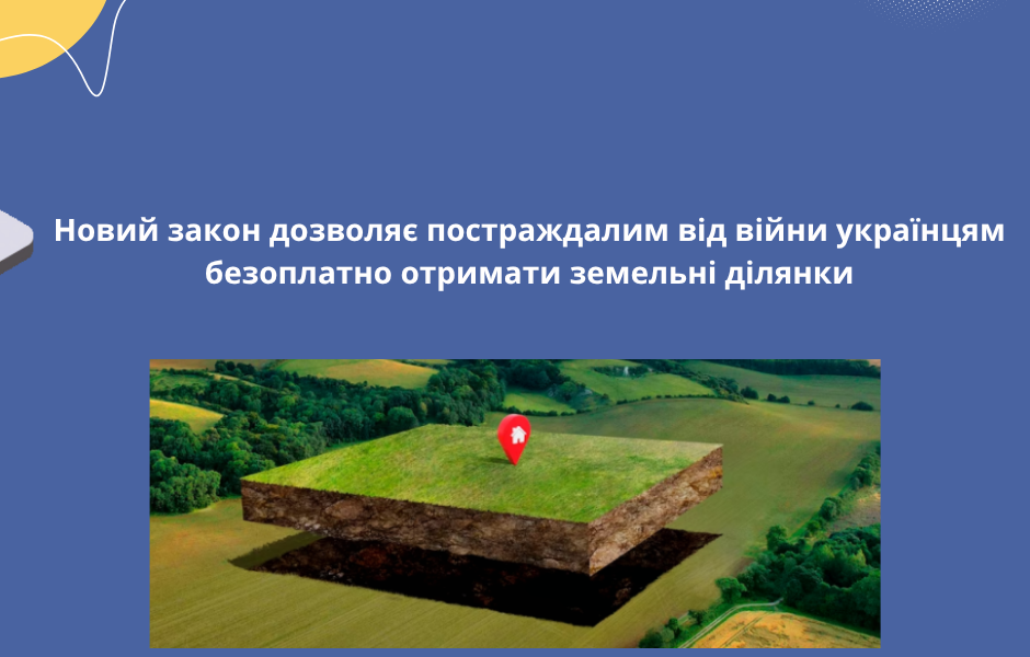 Новий закон дозволяє постраждалим від війни українцям безоплатно отримати земельні ділянки