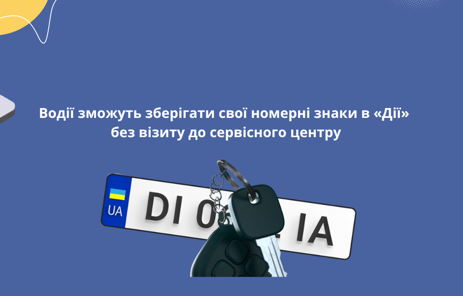 Водії зможуть зберігати свої номерні знаки в «Дії» без візиту до сервісного центру