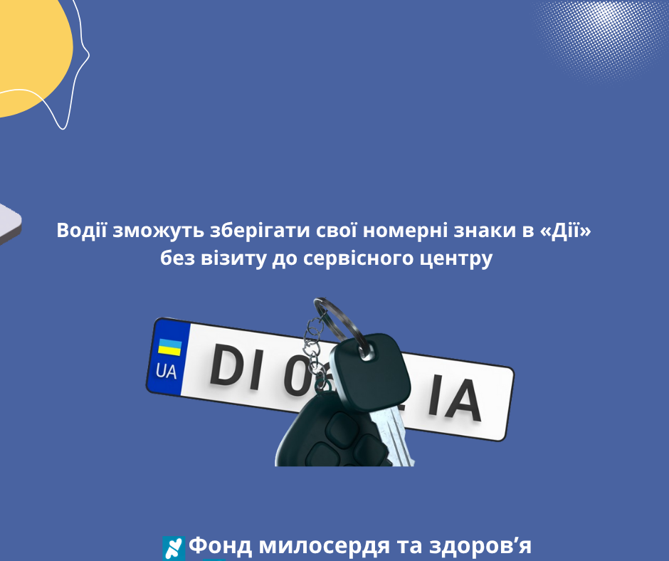 Водії зможуть зберігати свої номерні знаки в «Дії» без візиту до сервісного центру