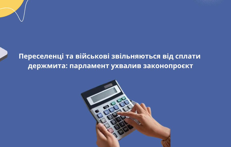 Переселенці та військові звільняються від сплати держмита: парламент ухвалив законопроєкт