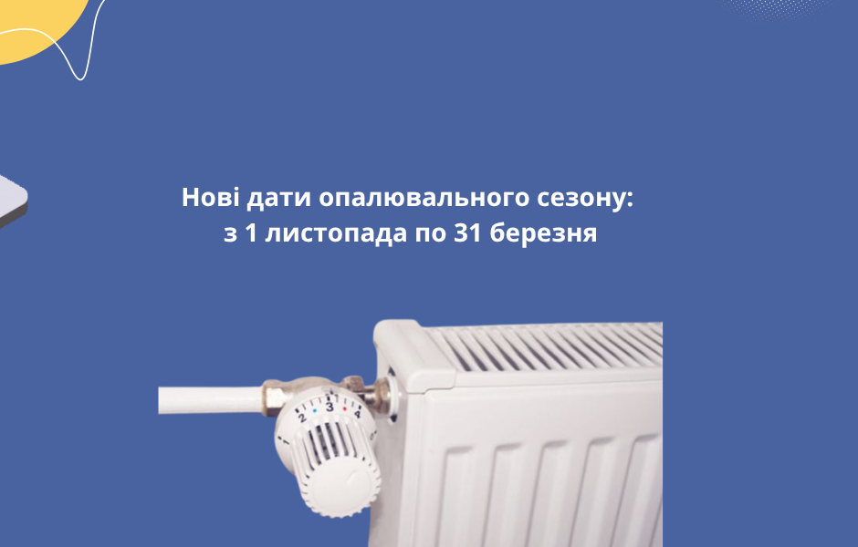 Нові дати опалювального сезону: з 1 листопада по 31 березня