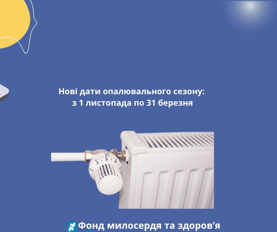 Нові дати опалювального сезону: з 1 листопада по 31 березня