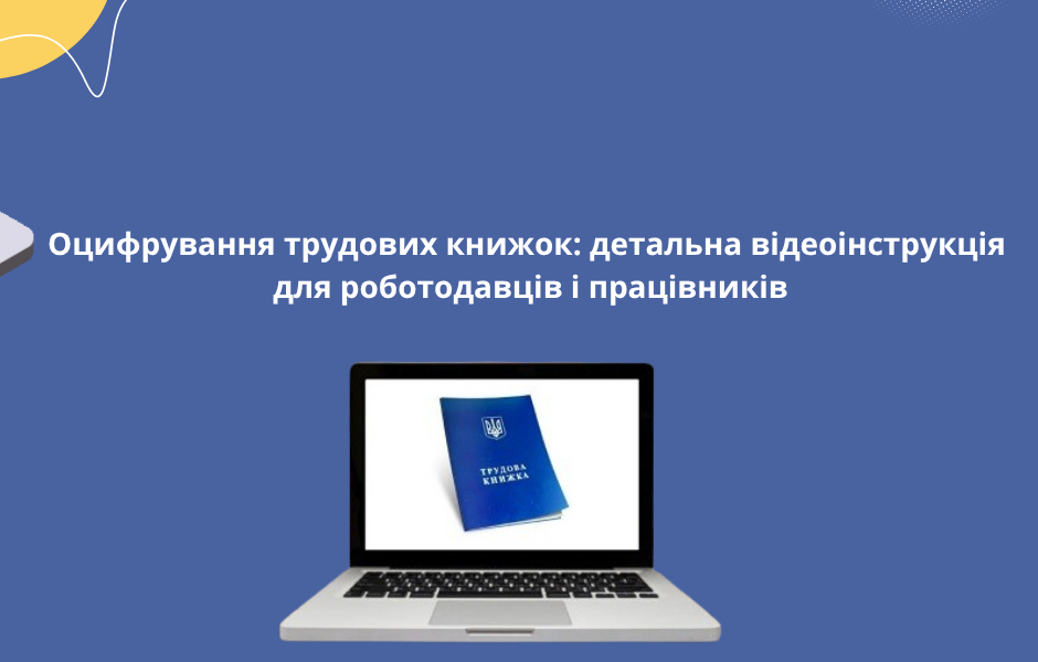 Оцифрування трудових книжок: детальна відеоінструкція для роботодавців і працівників
