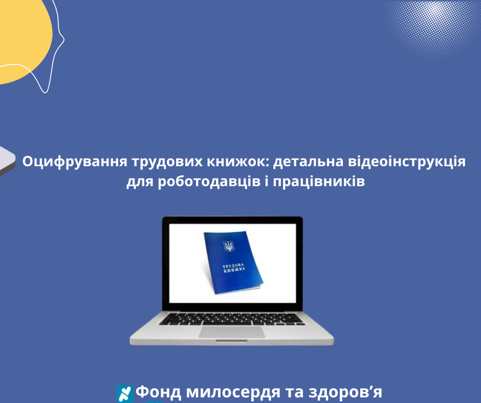 Оцифрування трудових книжок: детальна відеоінструкція для роботодавців і працівників