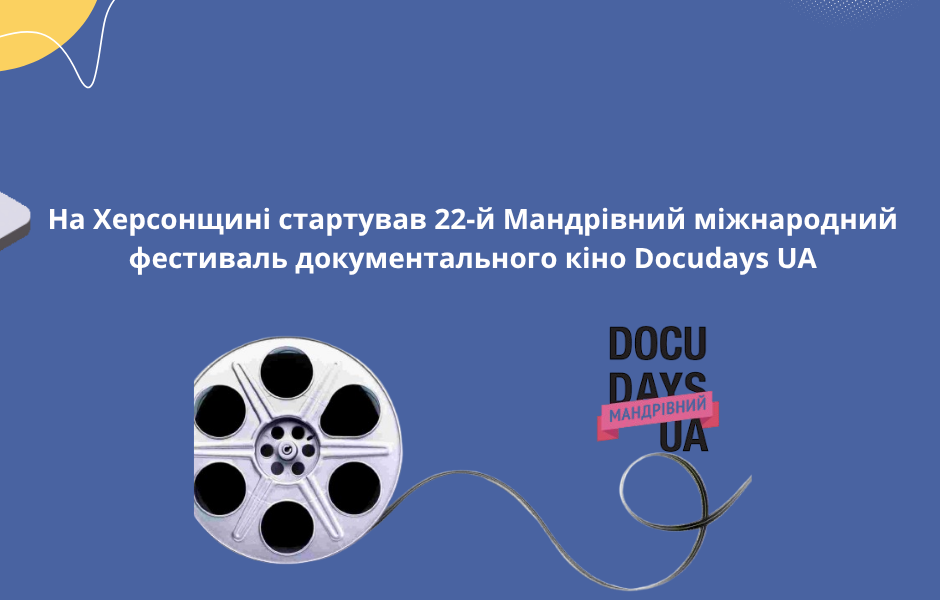 На Херсонщині стартував 22-й Мандрівний міжнародний фестиваль документального кіно Docudays UA