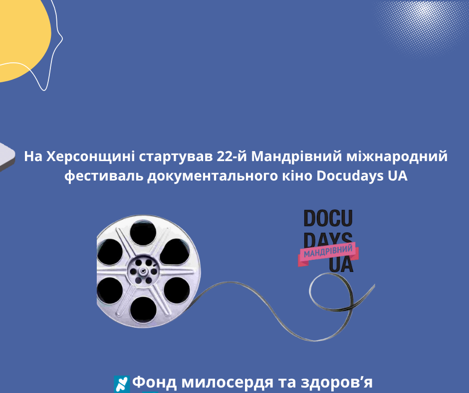 На Херсонщині стартував 22-й Мандрівний міжнародний фестиваль документального кіно Docudays UA
