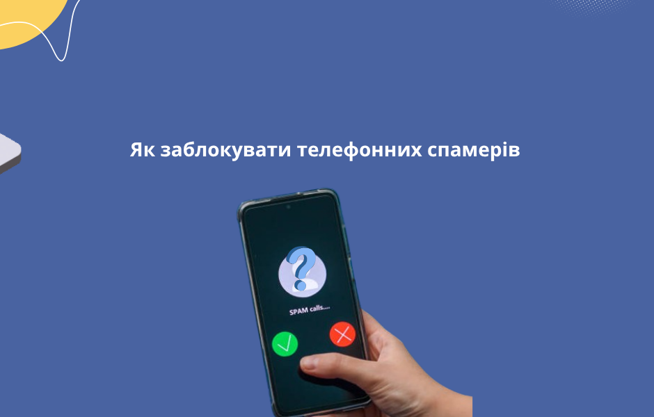 Як заблокувати телефонних спамерів