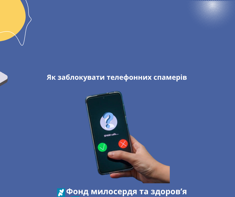 Як заблокувати телефонних спамерів