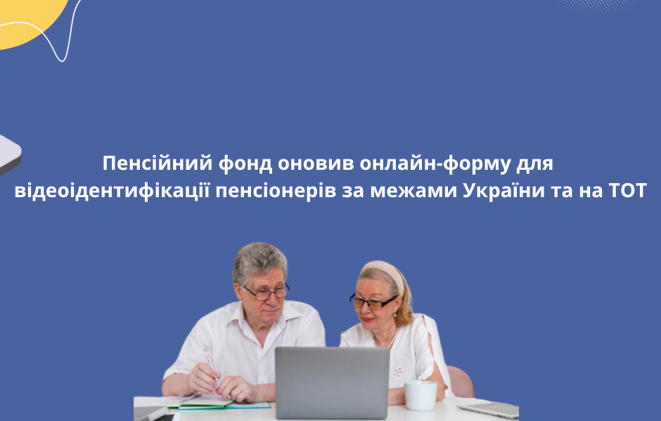 Пенсійний фонд оновив онлайн-форму для відеоідентифікації пенсіонерів за межами України та на ТОТ