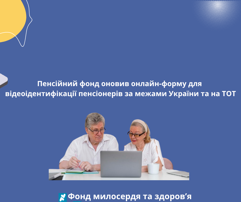 Пенсійний фонд оновив онлайн-форму для відеоідентифікації пенсіонерів за межами України та на ТОТ