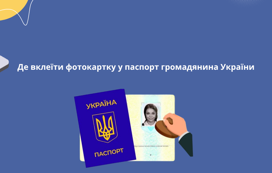 Де вклеїти фотокартку у паспорт громадянина України