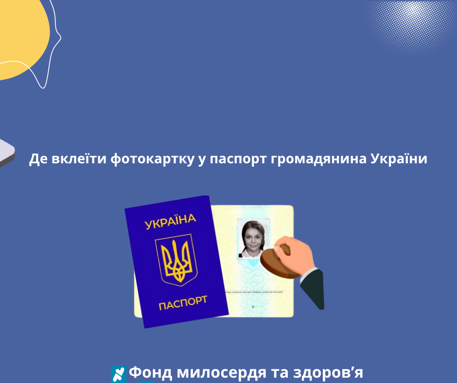 Де вклеїти фотокартку у паспорт громадянина України