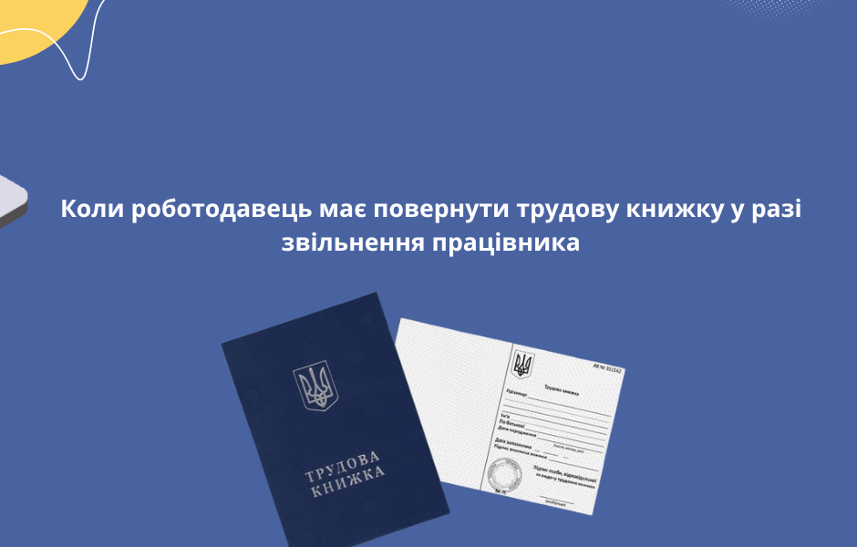 Коли роботодавець має повернути трудову книжку у разі звільнення працівника