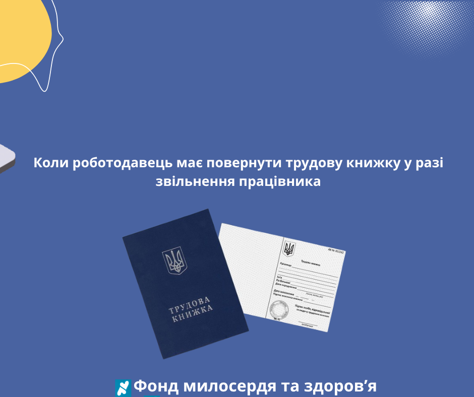 Коли роботодавець має повернути трудову книжку у разі звільнення працівника