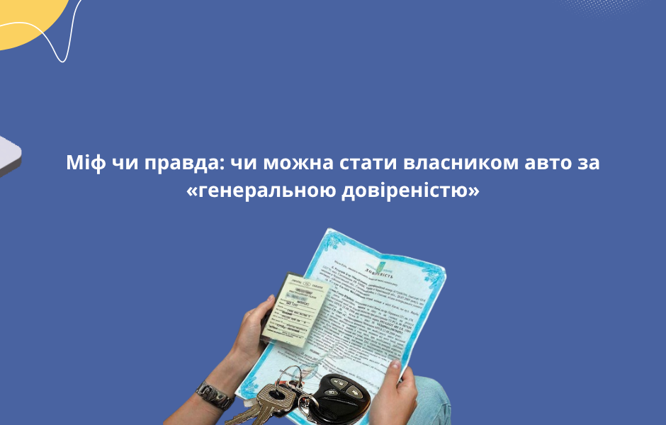 Міф чи правда: чи можна стати власником авто за «генеральною довіреністю»