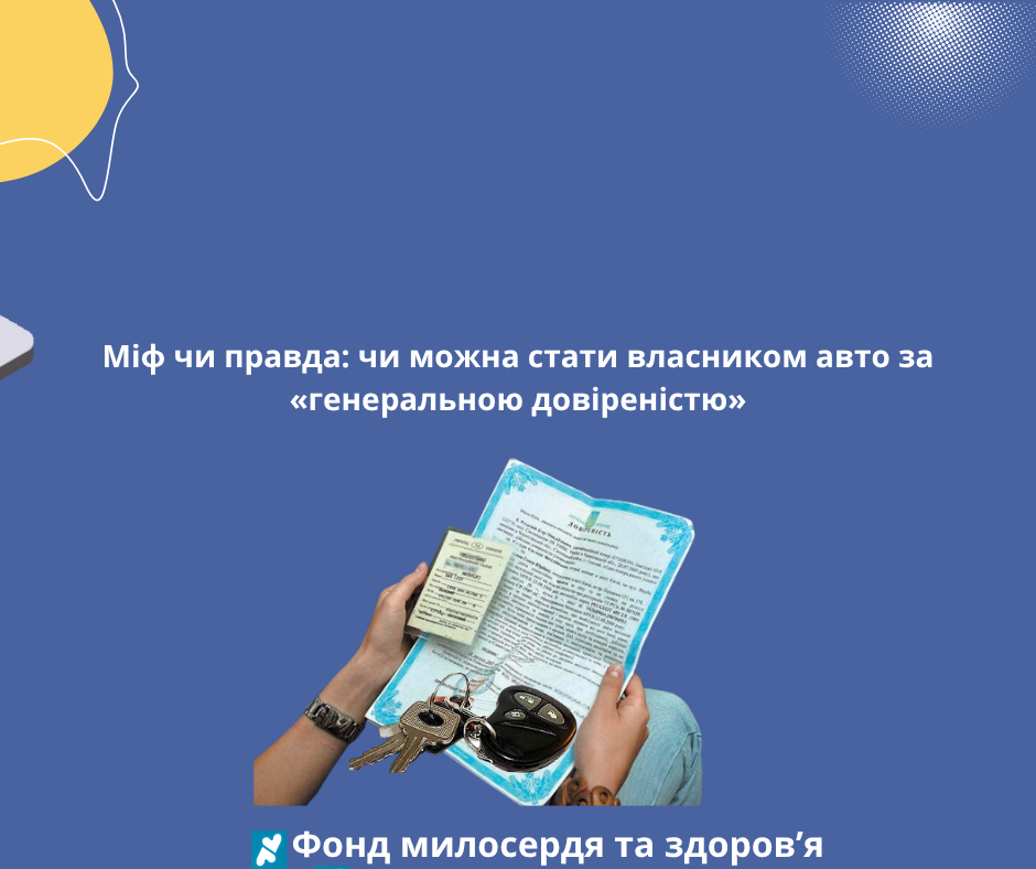 Міф чи правда: чи можна стати власником авто за «генеральною довіреністю»