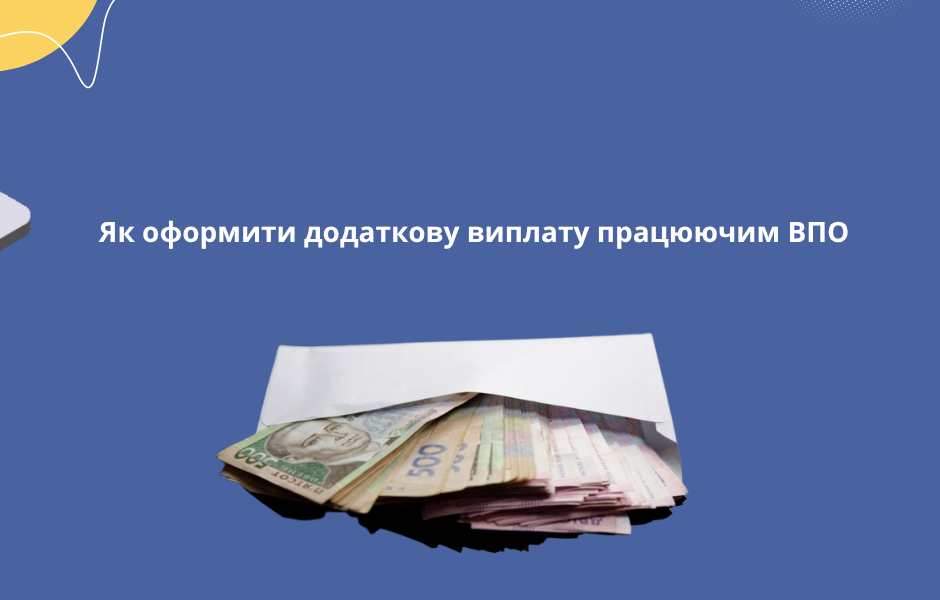 Як оформити додаткову виплату працюючим ВПО