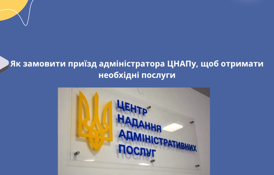 Як замовити приїзд адміністратора ЦНАПу, щоб отримати необхідні послуги