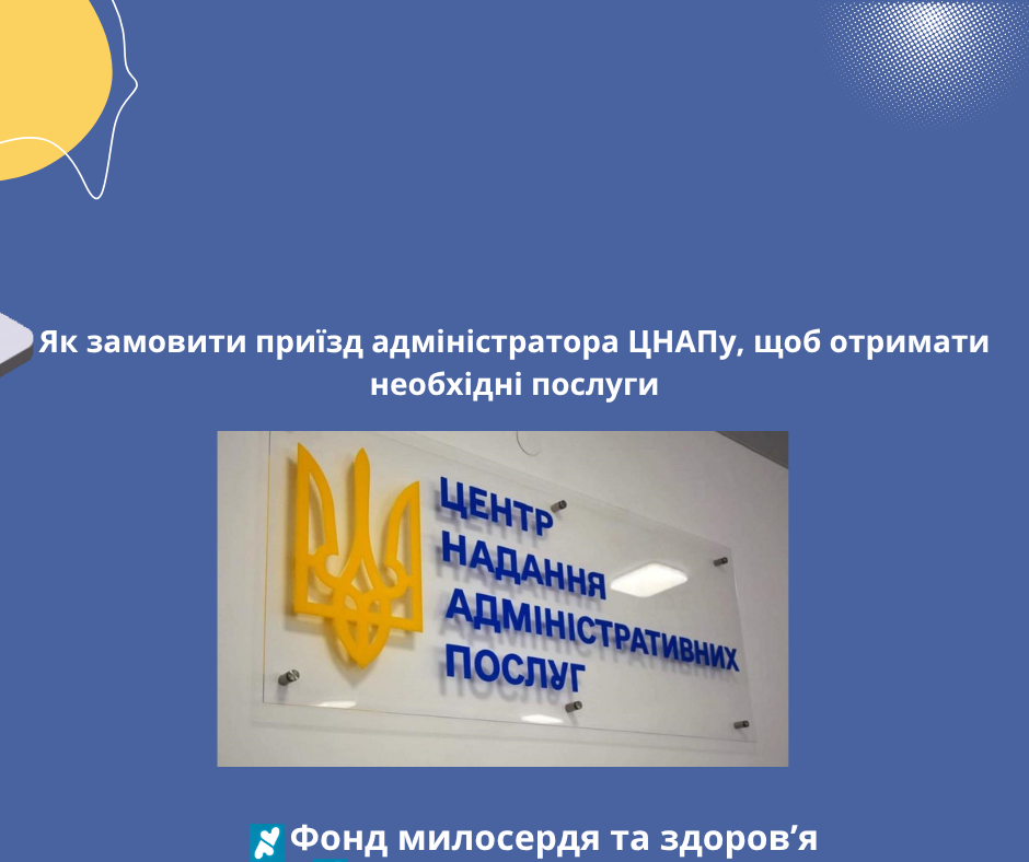 Як замовити приїзд адміністратора ЦНАПу, щоб отримати необхідні послуги