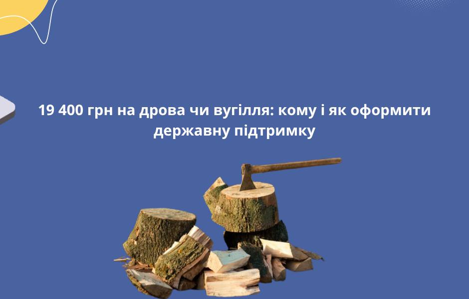 19 400 грн на дрова чи вугілля: кому і як оформити державну підтримку