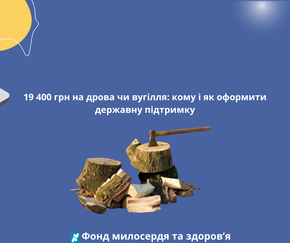 19 400 грн на дрова чи вугілля: кому і як оформити державну підтримку