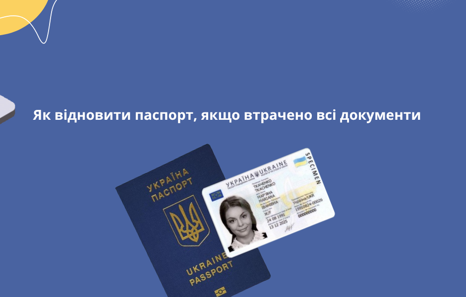 Як відновити паспорт, якщо втрачено всі документи