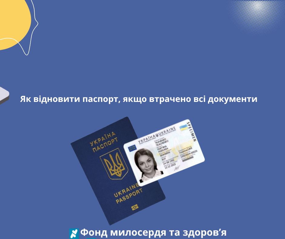 Як відновити паспорт, якщо втрачено всі документи