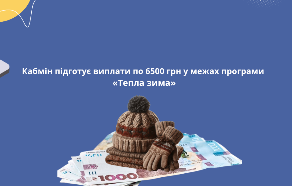 Кабмін підготує виплати по 6500 грн у межах програми «Тепла зима»