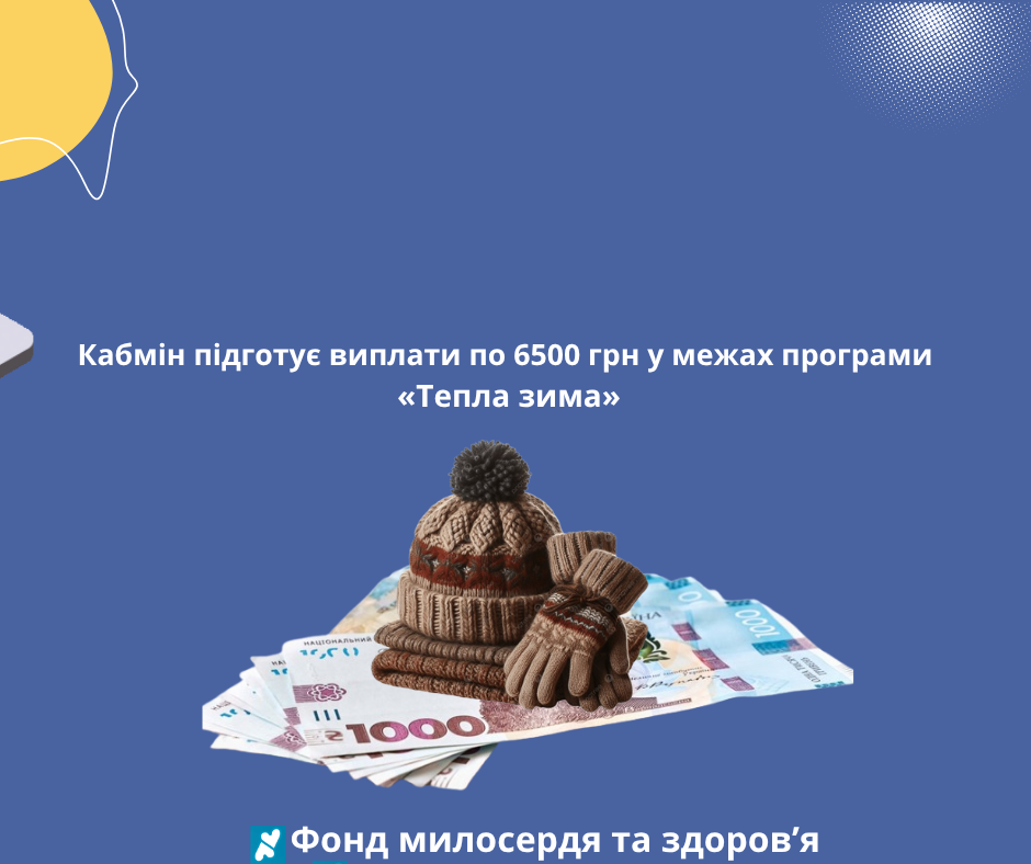 Кабмін підготує виплати по 6500 грн у межах програми «Тепла зима»