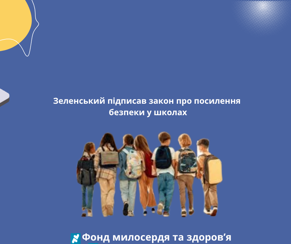 Зеленський підписав закон про посилення безпеки у школах
