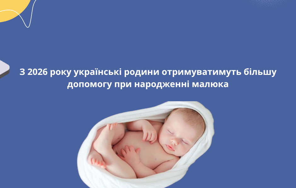 З 2026 року українські родини отримуватимуть більшу допомогу при народженні малюка