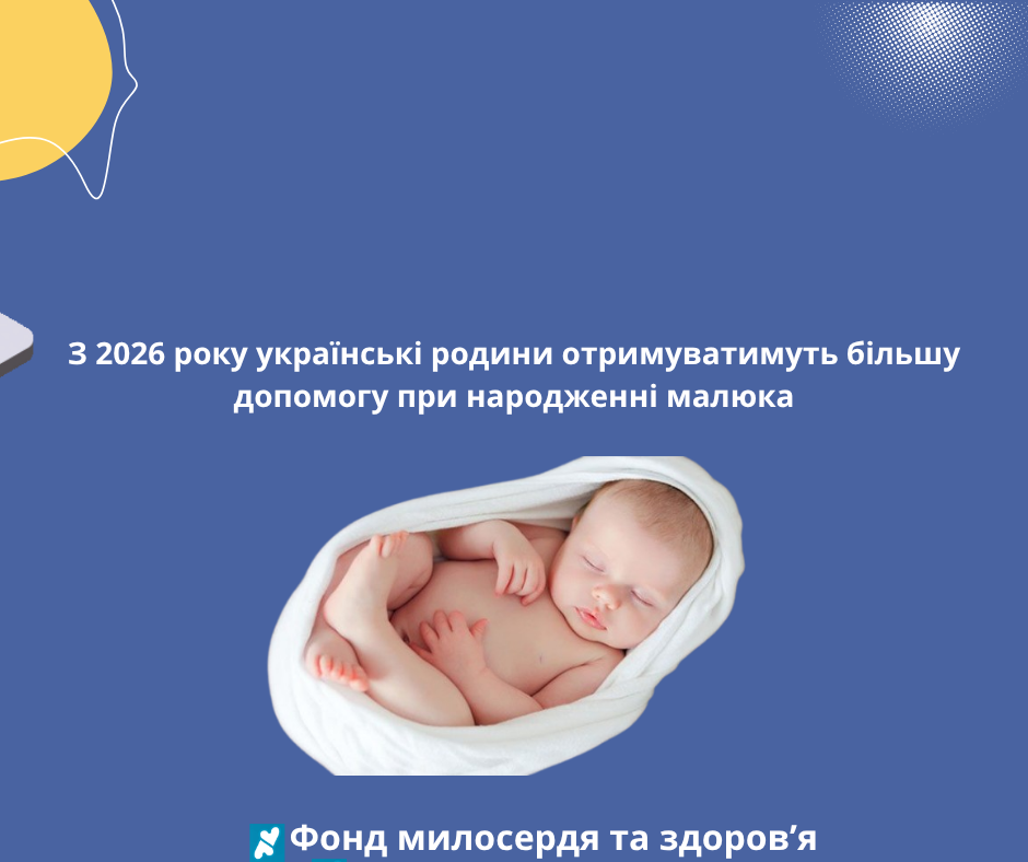 З 2026 року українські родини отримуватимуть більшу допомогу при народженні малюка