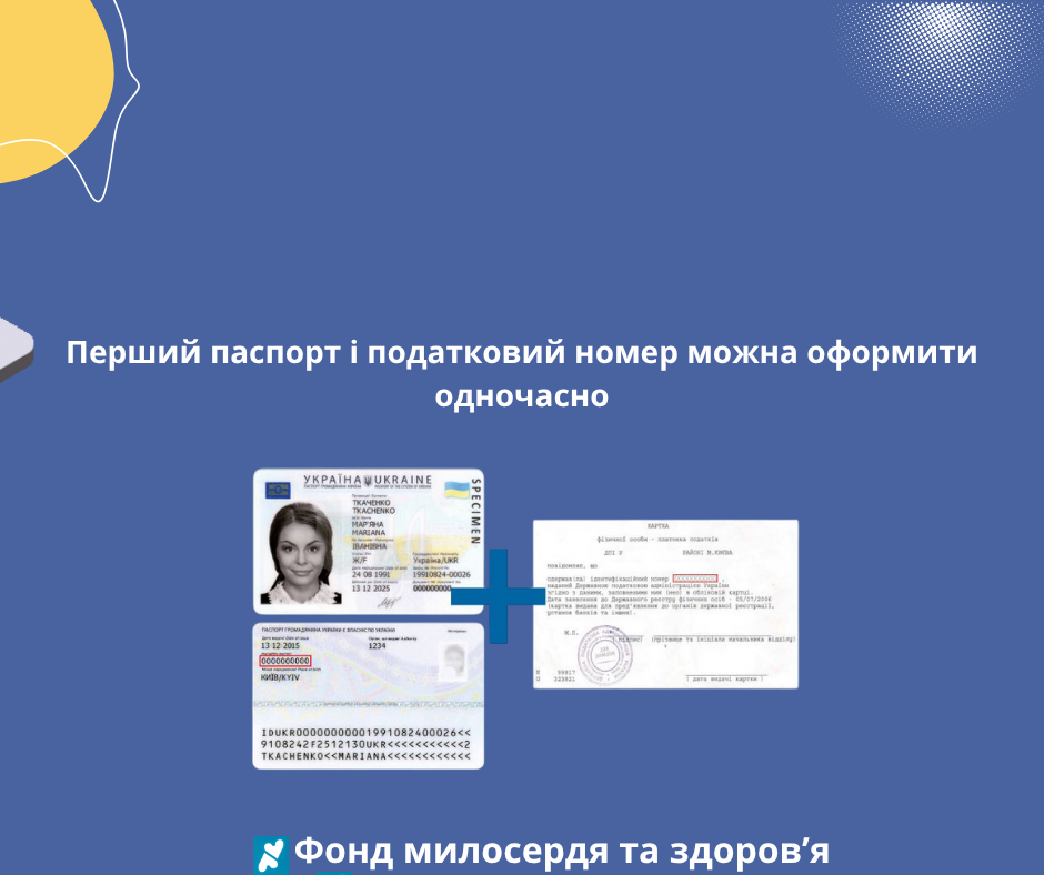 Перший паспорт і податковий номер можна оформити одночасно