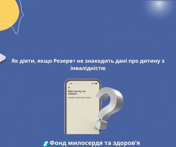 Як діяти, якщо Резерв+ не знаходить дані про дитину з інвалідністю
