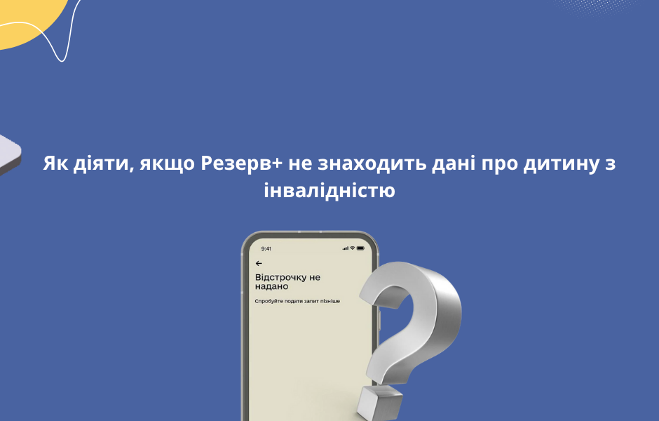 Як діяти, якщо Резерв+ не знаходить дані про дитину з інвалідністю