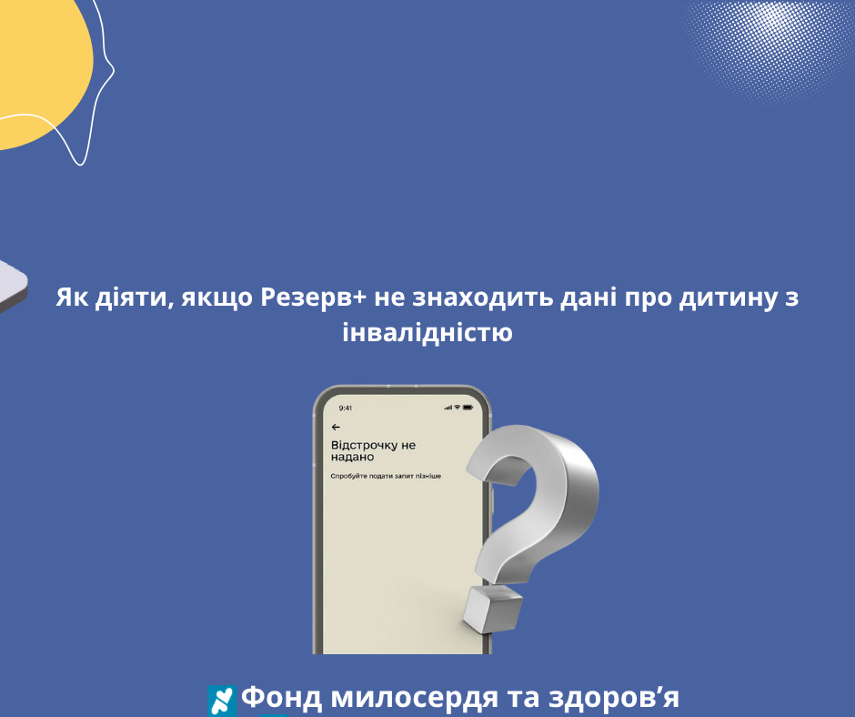 Як діяти, якщо Резерв+ не знаходить дані про дитину з інвалідністю