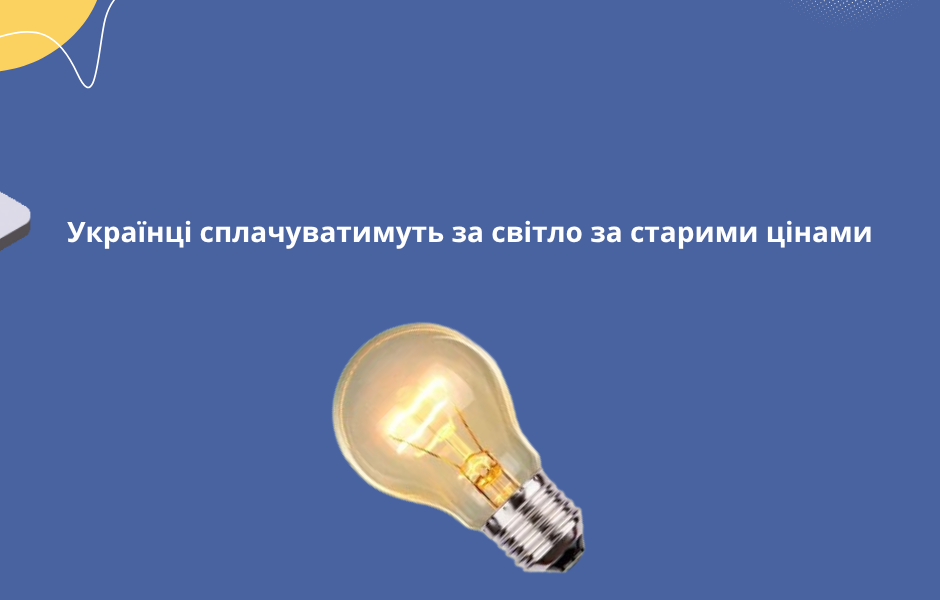 Українці сплачуватимуть за світло за старими цінами