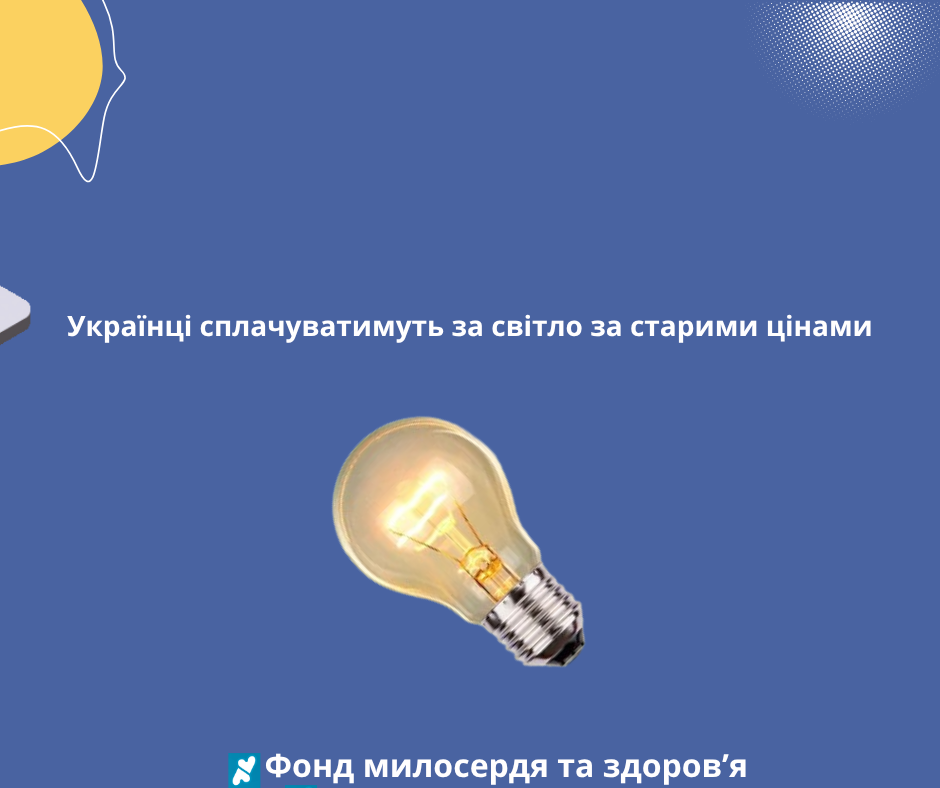 Українці сплачуватимуть за світло за старими цінами