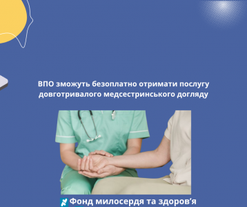 ВПО зможуть безоплатно отримати послугу довготривалого медсестринського догляду