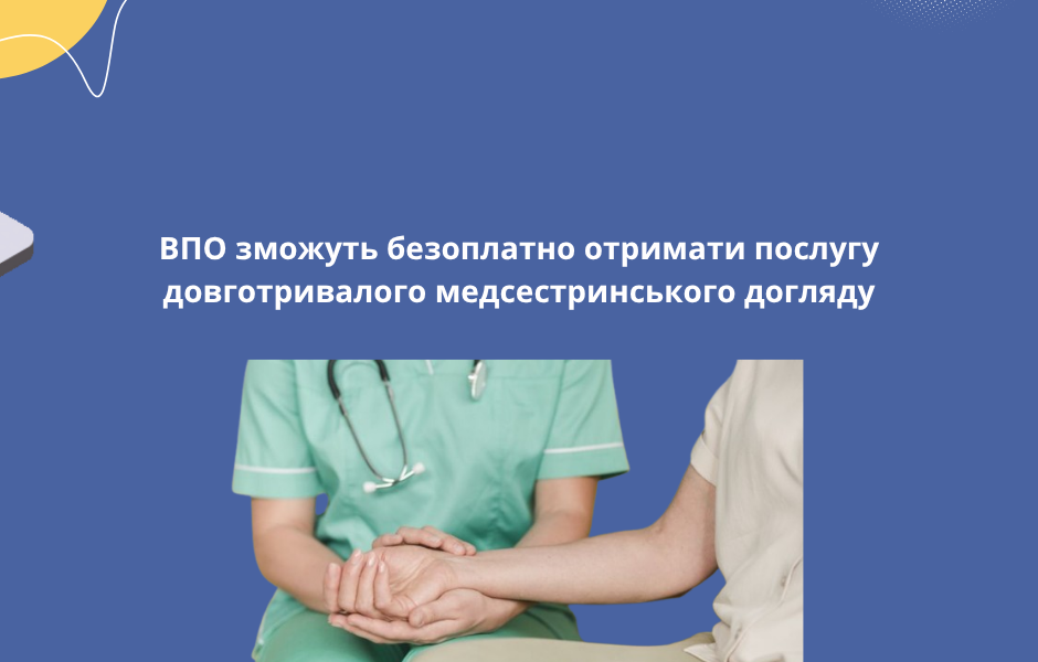 ВПО зможуть безоплатно отримати послугу довготривалого медсестринського догляду