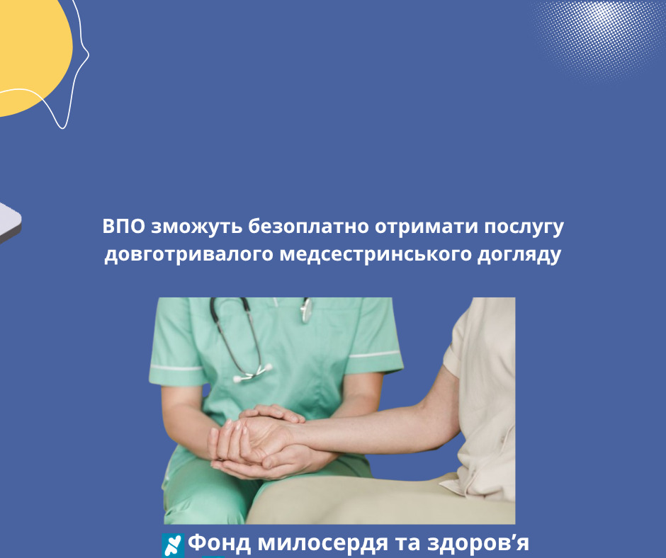 ВПО зможуть безоплатно отримати послугу довготривалого медсестринського догляду