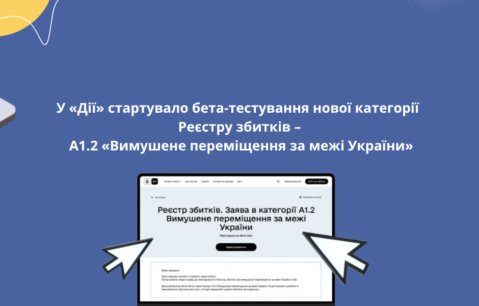 У «Дії» стартувало бета-тестування нової категорії Реєстру збитків – A1.2 «Вимушене переміщення за межі України»