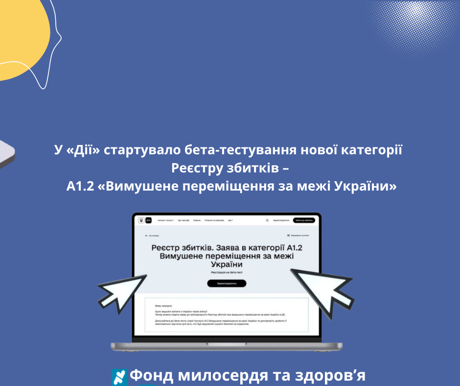 У «Дії» стартувало бета-тестування нової категорії Реєстру збитків – A1.2 «Вимушене переміщення за межі України»