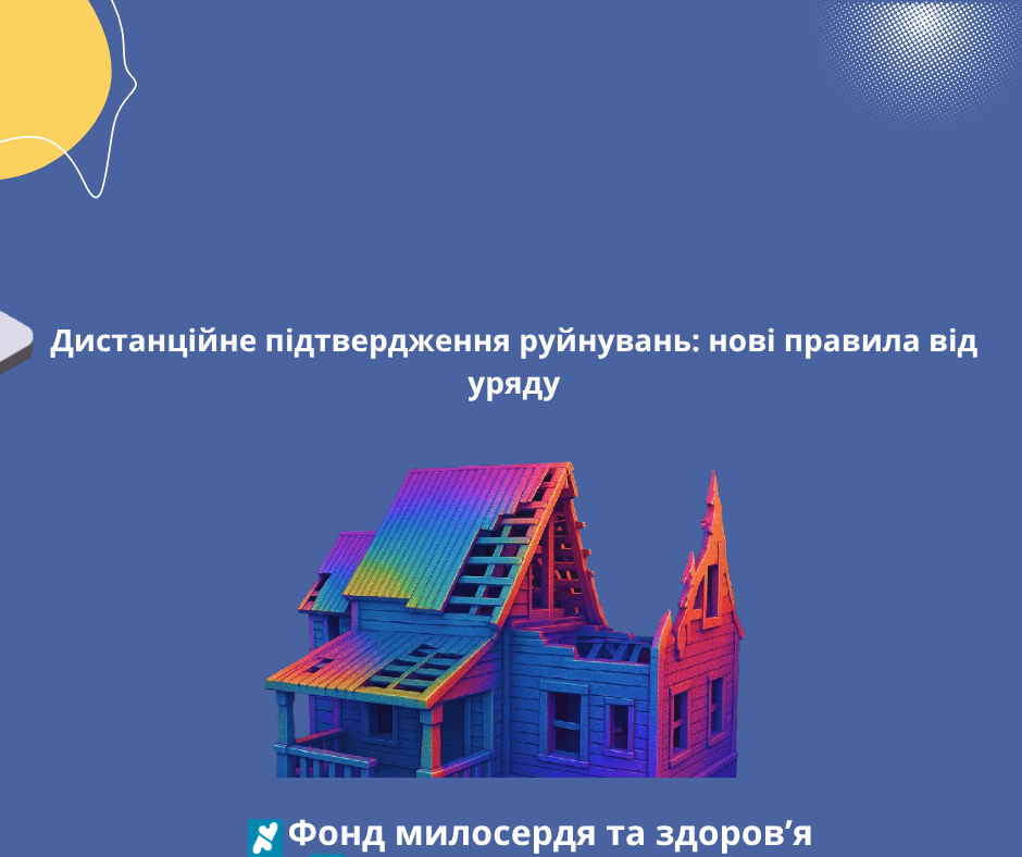 Дистанційне підтвердження руйнувань: нові правила від уряду