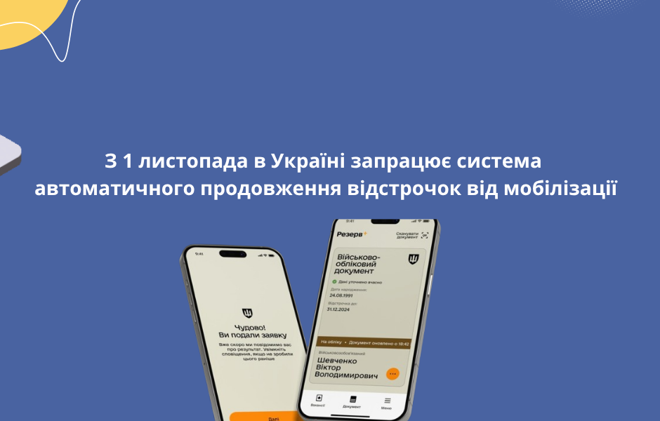 З 1 листопада в Україні запрацює система автоматичного продовження відстрочок від мобілізації
